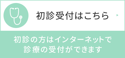 初診受付はこちら
