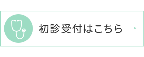 初診受付はこちら