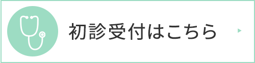 初診受付はこちら