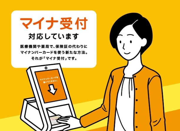 マイナ受付